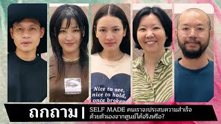 Self Made คนเราจะประสบความสำเร็จด้วยตัวเองจากศูนย์ได้จริงหรือ? [อูน/Soundtiss/อิสระ/สฤณี/ลูกกอล์ฟ]