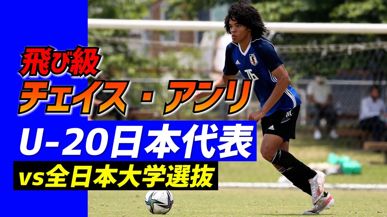 飛び級 17歳チェイス アンリが 先輩 染野と先発 U 日本代表vs全日本大学選抜トレーニングマッチ ハイライト Youtube