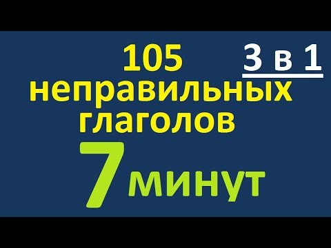 КУРС 3 в 1. 105 НЕПРАВИЛЬНЫХ ГЛАГОЛОВ за 7 МИНУТ. КАК ВЫУЧИТЬ НЕПРАВИЛЬНЫЕ ГЛАГОЛЫ АНГЛИЙСКОГО ЯЗЫКА