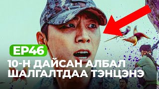 🔴EP46 ☠️ ХИЧЭЭЛИЙНХЭЭ ДАРАА БАЙЛДДАГ СУРГУУЛЬ