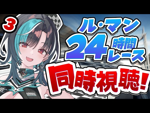 【同時視聴】ル・マン24時間レース！！！ラスト！！🏁🏁🏁【#輪堂千速