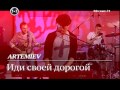 "Живой звук": Группа "ARTEMIEV"