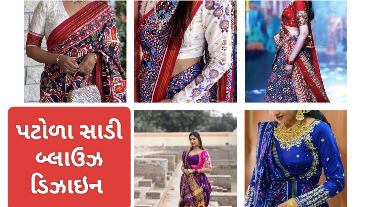 પટોળા સાડી કોન્ટ્રાસ બ્લાઉઝ ડિઝાઇન .Patola saree and contrast colour blouse design.
