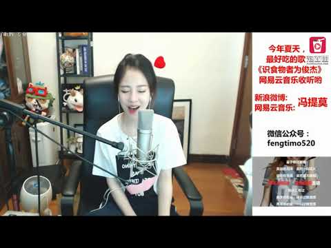 馮提莫《泡沫》翻唱
