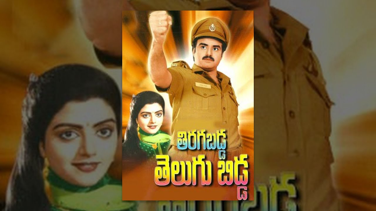 Tiragabadda Telugubidda Telugu Full Movie || Balakrishna, Bhanu Priya -  YouTube