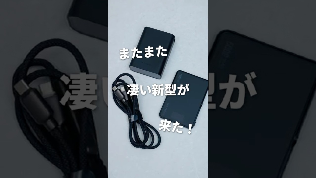 世界最小&極薄の新型モバイルバッテリーが強い…！ #MATECH #iPhone17 #モバイルバッテリー #MagSafe