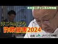 木村洋二チャンネル特別編 「洋二の防ごう!詐欺被害2024」*企画:JAバンク北海道