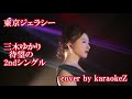 「 東京ジェラシー」  三木ゆかり cover by karaokeZ