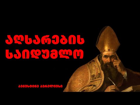 ავგუსტინე ავრელიუსი - ქრისტიანი ღვთისმეტყველისა და ფილოსოფოსის ციტატები და ბრძნული გამონათქვამები