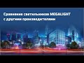 Сравнение светильников MEGALIGHT с другими производителями