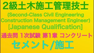 【2019年(令和元年 後期)問5・問6/セメント/コンクリートの施工】2級土木施工管理技士 過去問 1次(旧学科)試験 解説(種別:土木)【cement/Concrete construction】