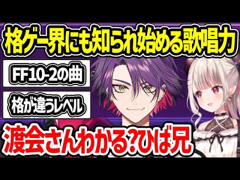 スト6 格ゲー界にも歌唱力を知られ始める渡会雲雀 奈羅花 伊波ライ にじさんじ 切り抜き ストリートファイター6