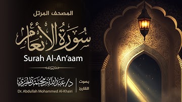 سورة الأنعام كاملة || Surah Al-An'am || المصحف المرتل للقارئ د. عبدالله الخيري