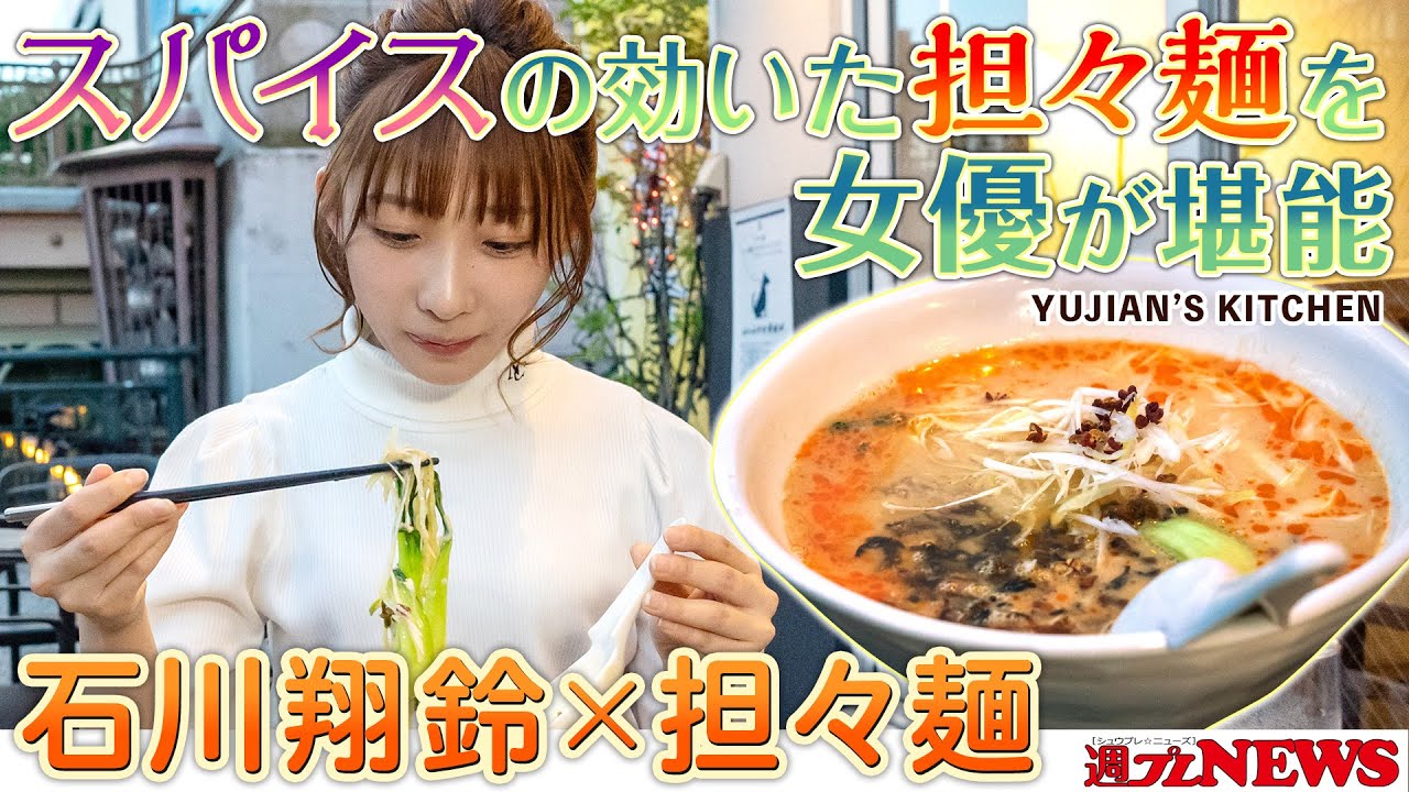 【美女×ラーメン】#石川翔鈴 編 in『YUJIAN’S KITCHEN』～週プレNEWS × Ramen with meコラボ！～