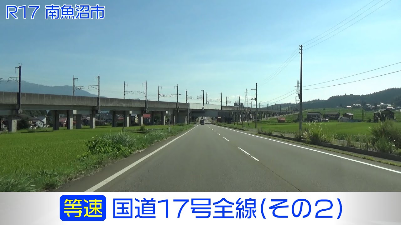 「国道17号全線・その2/7」(等速) 長岡市－小千谷市－魚沼市－南魚沼市