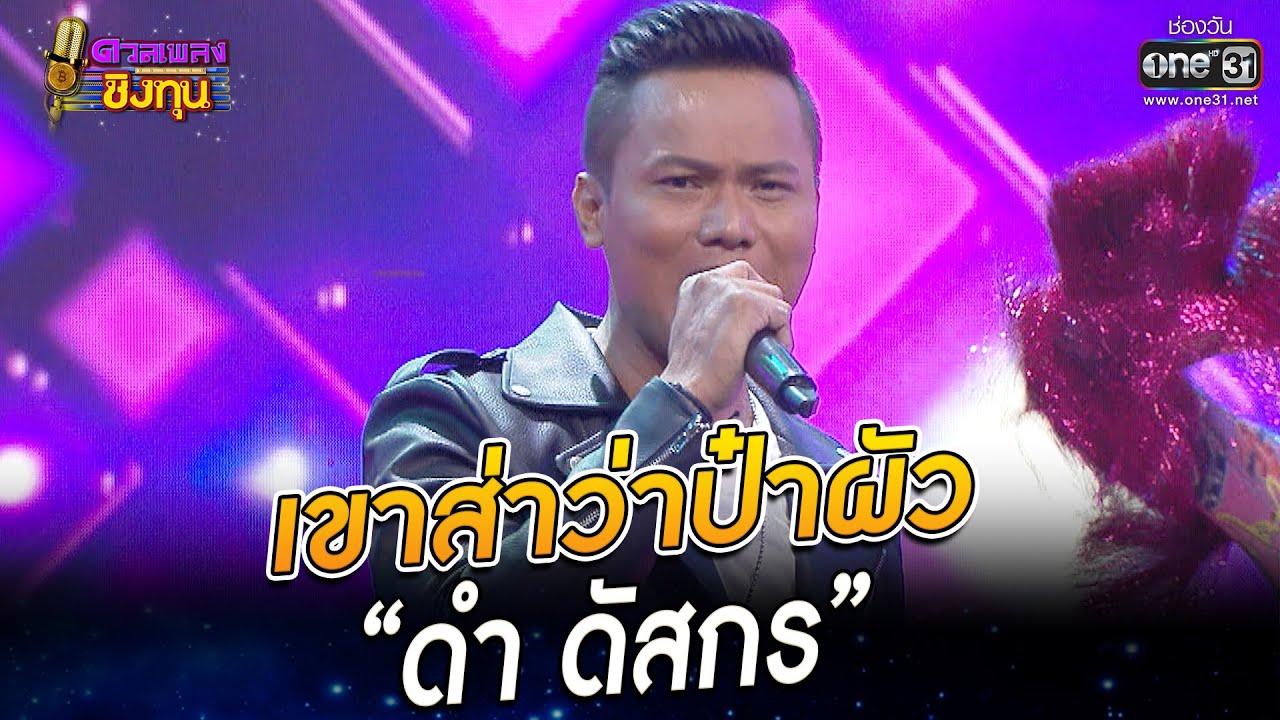 ⁣เขาส่าว่าป๋าผัว   “ดำ ดัสกร” | HIGHLIGHT ดวลเพลงชิงทุน 2022 EP.1044 | 12 ก.ย. 65 | one31