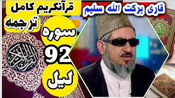 (92) ترجمه سوره لیل (کامل) با قاری برکت الله سلیم