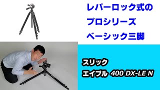 【プロ仕様のベーシック三脚】エイブル 400 DX-LE N（動画No.832）