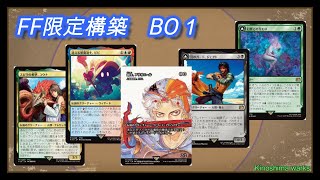 【MTG】FF限定構築戦 BO1 (4戦) / FF Constructed BO1 (4 matches)