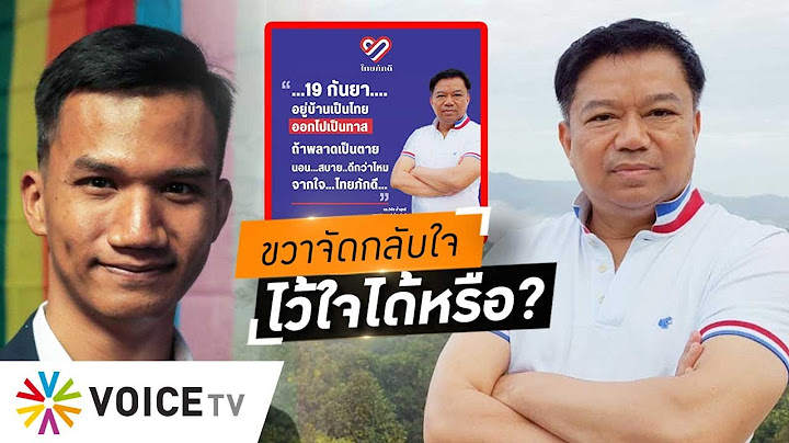 เป็นเรื่อง! อดีตบิ๊กไทยภักดีลง ส.ส.เพื่อไทย ชูวัส-ไมค์-ใบตองแห้ง ก็ยังไม่ไว้ใจ #wakeupthailand