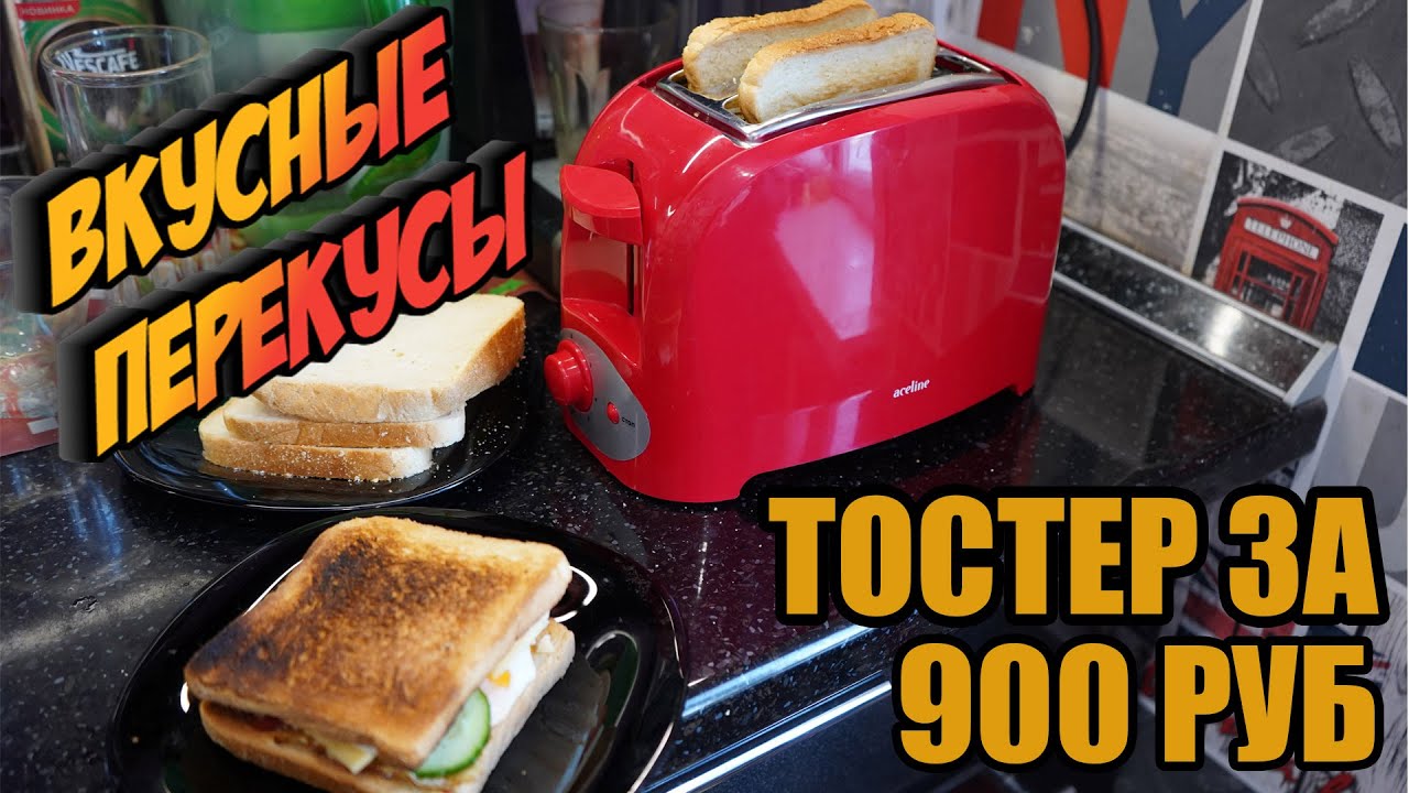 Как работает тостер. JVC тостер JVC JK-ts625,. Тостер Home-element he-ts500. Как пользоваться тостером для хлеба видео. Как пользоваться тостером для хлеба STARWIND.