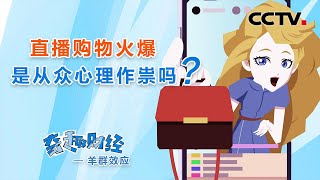 直播购物火爆，是从众心理作祟吗？「奇趣财经」羊群效应 | CCTV财经