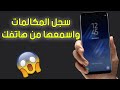 اسمع مكالمات اي شخص من هاتفك مباشرة  - طريقة رهيبة 😱