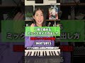 一瞬で掴めるミックスボイスの出し方 #高音発声 #ミックスボイス