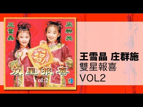 王雪晶 庄群施 新年新禧新氣象 卡啦系列