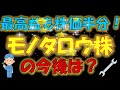 【あのテンバガー銘柄】最高益も株価半分！モノタロウ株の今後は？