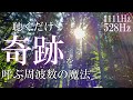 【保存版】聴くだけでいい流れ次々と起こる高純度ソルフェジオ周波数528Hz 963Hz 自律神経の乱れの改善と右脳の癒し #開運 #奇跡の周波数 #relaxingmusic