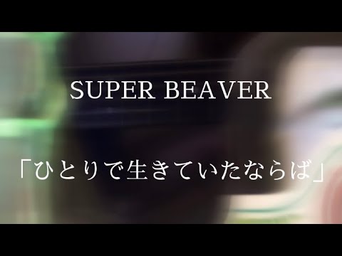 SUPER BEAVER／ひとりで生きていたならば　弾き語りcover風雅