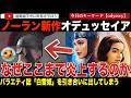 ポリコレ?ダブスタ?クリストファーノーラン監督最新作『オデュッセイア』が海外で大論争に!バラエティ誌はディズニー実写版『白雪姫』を引き合いに出し、公開前に文化戦争のど真ん中へ・・・