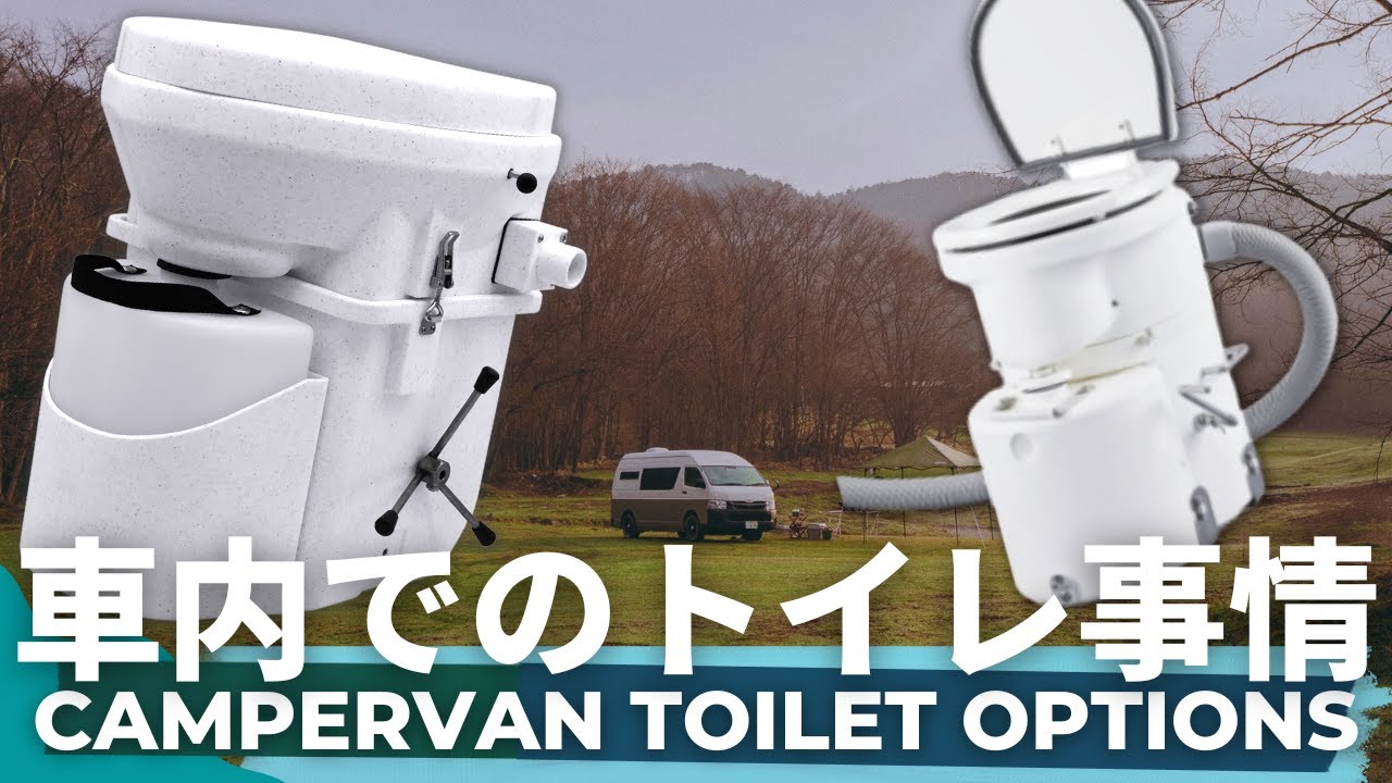 Dream Drive - 車中泊のトイレ問題】本当に必要？おすすめポータブル 