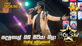 Sadaluthale Oba Sitiya  - සඳලුතලේ ඔබ සිටියා   | Chathumal Ambalangoda|Hiru Star Season 04|2ndRound 🌟