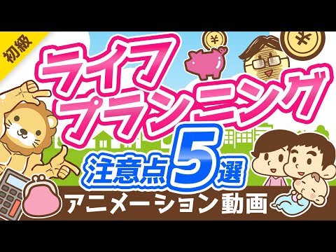 【重要】お金の「人生設計表」で見落としがちなポイント5選【お金の勉強 初級編】：（アニメ動画）第158回