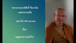 171227B-2 หยุดหาความเข้าใจ - หลวงตาณรงค์ศักดิ์ ขีณาลโย