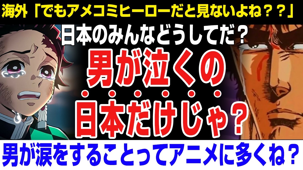 【海外の反応】アニメで男が泣くけど、これ日本だけじゃね？？海外と違うキャラの感情表現。