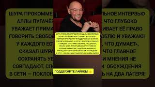 💬 «Аллочку я люблю»: Шура вступился за Пугачёву после скандального интервью! #Шура #Пугачёва