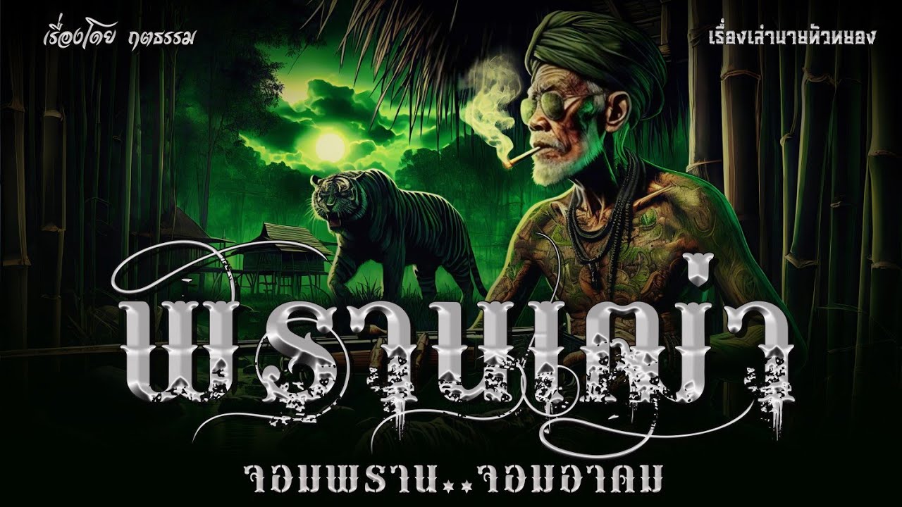 พรานเฒ่า จอมพราน..จอมอาคม