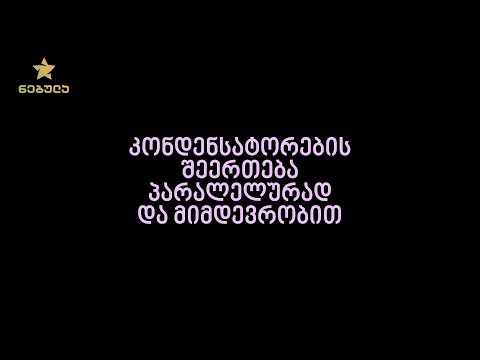 17.2. კონდენსატორების შეერთება პარალელურად და მიმდევრობით