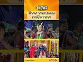 ଶିବଙ୍କ ବାହାଘରରେ ମୋହିନୀ ନୃତ୍ୟ | Knews Odisha