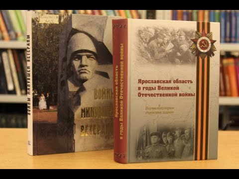 Ярославцы в годы Великой Отечественной войны
