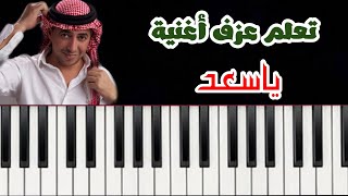 تعلم عزف أغنية (ياسعد لو تشوفه) على آلة الأورغ ..  للفنان عمر عبد اللات #للمبتدئين