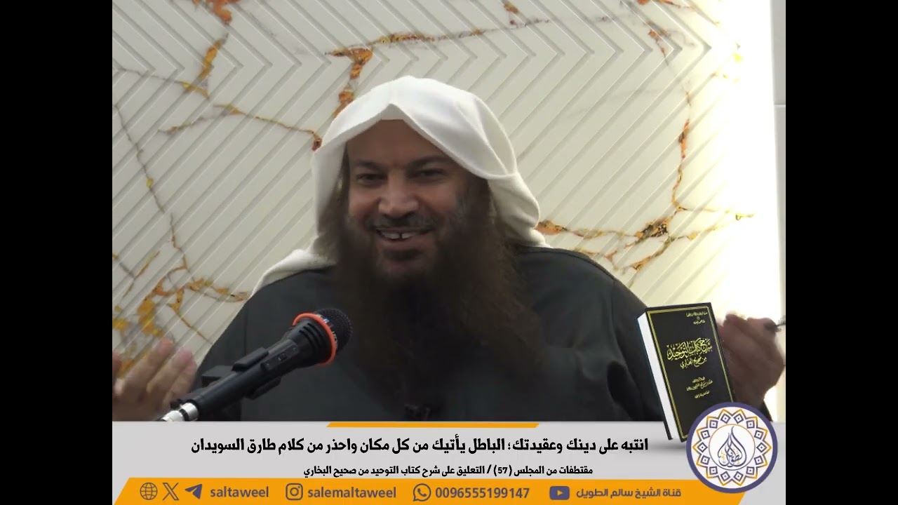 انتبه على دينك وعقيدتك: الباطل يأتيك من كل مكان واحذر من كلام طارق السويدان فضيلة الشيخ #سالم_الطويل