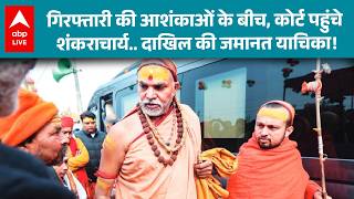 Shankaracharya को गिरफ्तारी का डर, इलाहाबाद हाईकोर्ट में दायर जमानत याचिका पर ...?