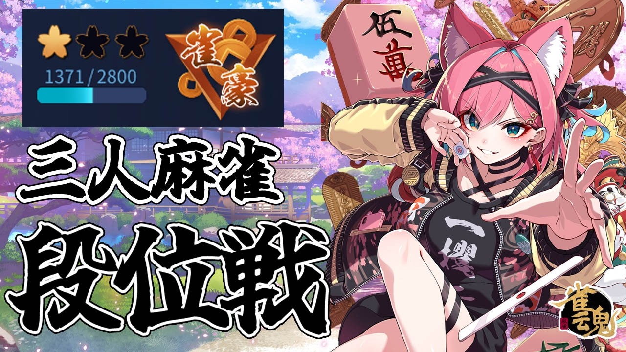【雀魂】雀豪きた～！三人麻雀も玉の間入れるようになったぞ～！段位戦＠玉の間【猫撫こぜに｜VTuber｜ぶいぱい｜アップランド】