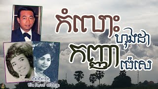 Video voorbeeld van "កំលោះហុងដា កញ្ញាប៉េសេ - ស៊ីសាមុត/សេរីសុទ្ធា/រ៉ន | Komlosh Honda Kanha PC - SISAMUTH/SEREYSOTHEA/RORN"