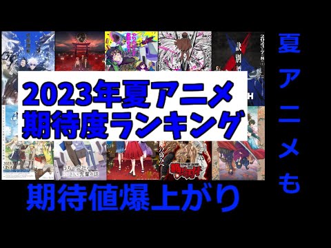 ゆっくりアニメレビュー#17『2023年夏アニメ期待度ランキング』