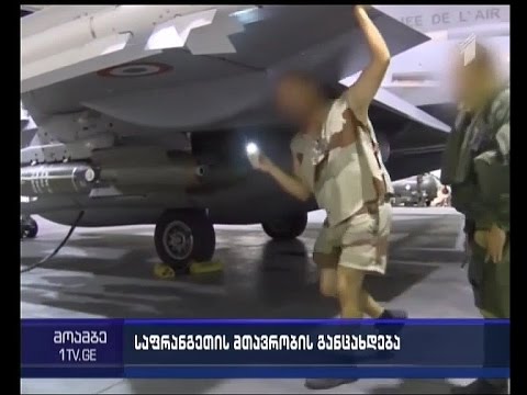 დაუდასტურებელი ცნობით, საფრანგეთის ავიაციამ სირიაში ფრანგი ჯიჰადისტები გაანადგურა